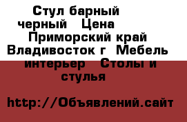 Стул барный 213 - черный › Цена ­ 3 700 - Приморский край, Владивосток г. Мебель, интерьер » Столы и стулья   